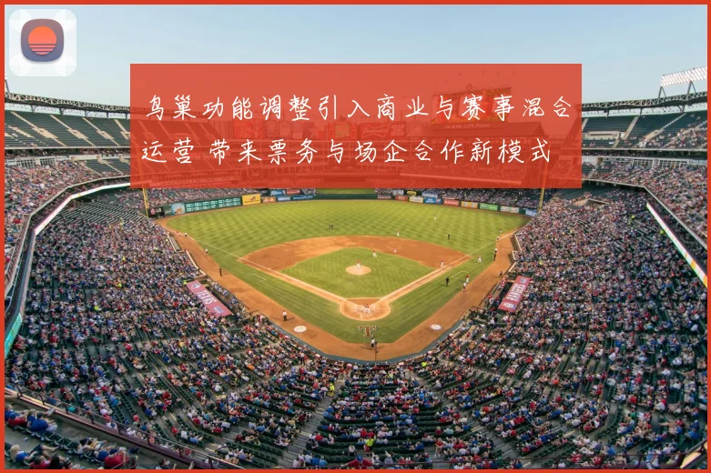 鸟巢功能调整引入商业与赛事混合运营 带来票务与场企合作新模式