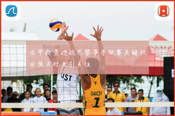 法甲新贵迎战巴黎争夺联赛关键积分焦点对决引关注