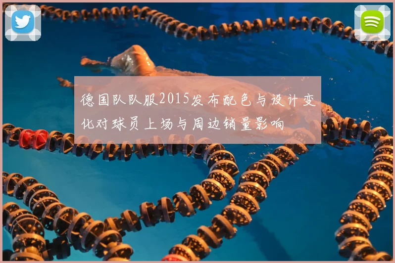 德国队队服2015发布配色与设计变化对球员上场与周边销量影响