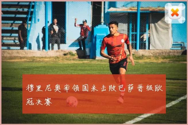 穆里尼奥率领国米击败巴萨晋级欧冠决赛