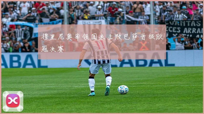 穆里尼奥率领国米击败巴萨晋级欧冠决赛