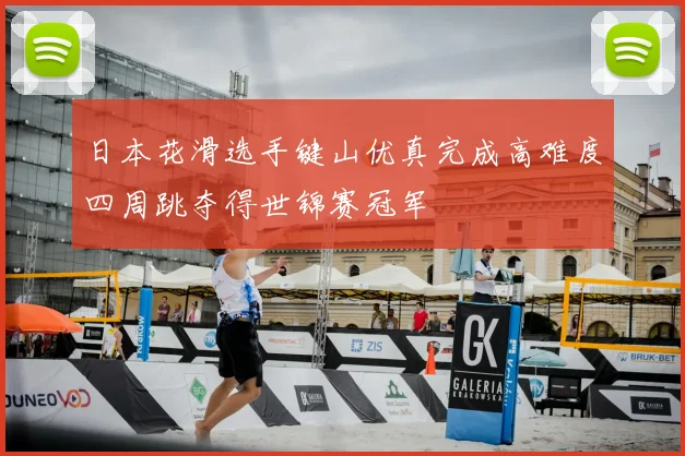 日本花滑选手键山优真完成高难度四周跳夺得世锦赛冠军