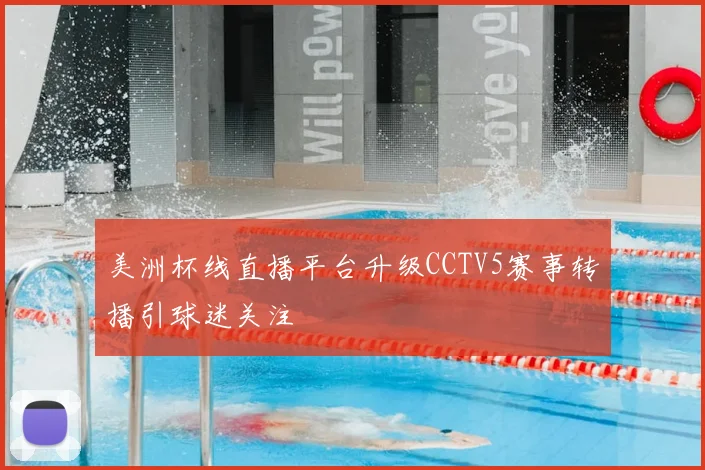 美洲杯线直播平台升级CCTV5赛事转播引球迷关注