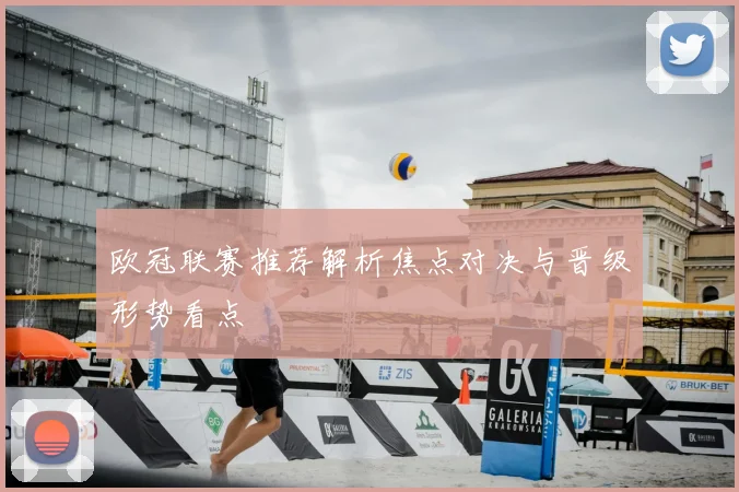 欧冠联赛推荐解析焦点对决与晋级形势看点