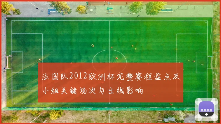 法国队2012欧洲杯完整赛程盘点及小组关键场次与出线影响