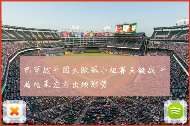 巴萨战平国米欧冠小组赛关键战 平局结果左右出线形势