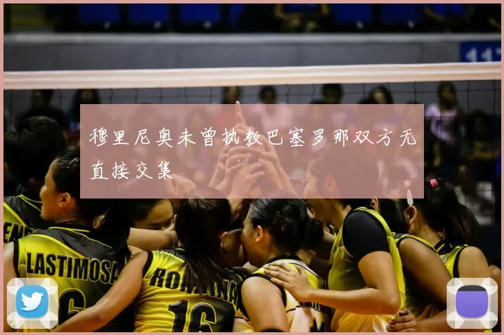 穆里尼奥未曾执教巴塞罗那双方无直接交集