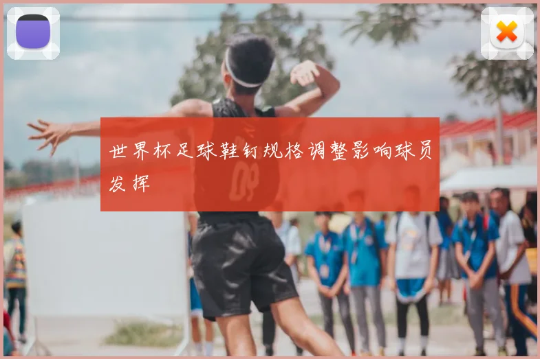 世界杯足球鞋钉规格调整影响球员发挥